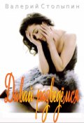 Обложка книги "Давай разведёмся"