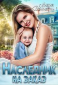 Обложка книги "Наследник на заказ"