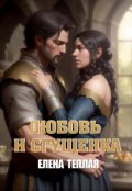 Обложка книги "Любовь и сгущенка"