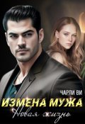 Обложка книги "Измена мужа. Новая жизнь"