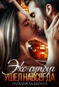 Обложка книги "Экс-супруг. Ушел навсегда"