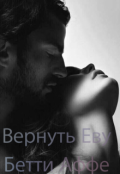 Обложка книги "Вернуть Еву"