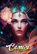 Обложка книги "Семья, все включено?"