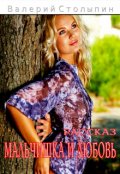 Обложка книги "Мальчишка и любовь"