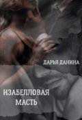 Обложка книги "Изабелловая масть"