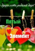 Обложка книги "Пятый элемент"