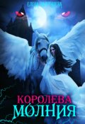 Обложка книги "Королева-молния. Маги"