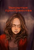 Обложка книги "Закрытые пространства"