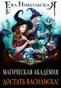 Обложка книги "Магическая академия. Достать василиска!"