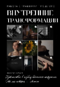 Обложка книги "Внутренние трансформации | работа с травмами прошлого"