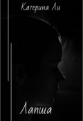 Обложка книги "Лапша"