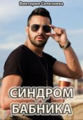 Обложка книги "Синдром бабника"