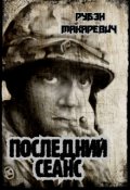 Обложка книги "Последний Сеанс"