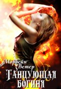 Обложка книги "Танцующая богиня"