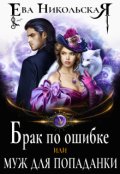 Обложка книги "Брак по ошибке, или Муж для попаданки"