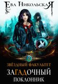 Обложка книги "Звездный факультет. Загадочный поклонник"