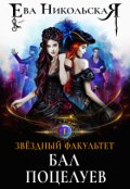Обложка книги "Звездный факультет. Бал поцелуев"