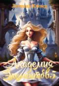 Обложка книги "Академия элементов 5"