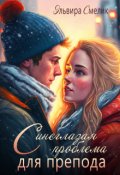 Обложка книги "Синеглазая проблема для препода"