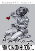 Обложка книги "А снилось им, что их никто не любит..."