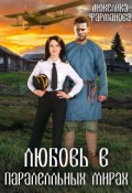 Обложка книги "Любовь в параллельных мирах."