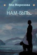 Обложка книги "Нам-быть..."