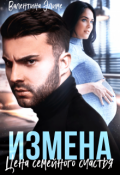 Обложка книги "Измена. Цена семейного счастья"