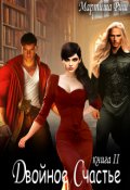 Обложка книги "Двойное счастье 2"