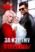 Обложка книги "За измену ответишь!"