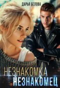 Обложка книги "Незнакомка. Незнакомец"