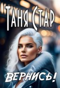 Обложка книги "Вернись!"