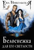 Обложка книги "Белоснежка для его светлости"