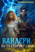 Обложка книги "Вандери. По ту сторону снов"