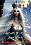 Обложка книги "Ледяная принцесса устраивает огненный отбор 2"