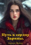 Обложка книги "Путь к сердцу Заряны"