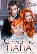 Обложка книги "Случайно папа"