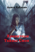 Обложка книги "Хранители. Тайны снов"