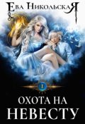 Обложка книги "Охота на невесту"