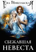 Обложка книги "Сбежавшая невеста"