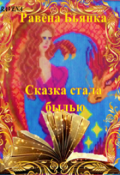 Обложка книги "Сказка стала былью"