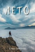 Обложка книги "Лето"