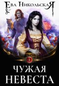 Обложка книги "Чужая невеста"