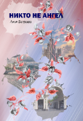 Обложка книги "Никто не ангел"