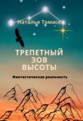 Обложка книги "Трепетный зов высоты"