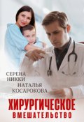Обложка книги "Хирургическое вмешательство"