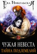 Обложка книги "Чужая невеста. Тайна подземелий"