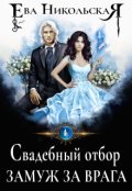 Обложка книги "Свадебный отбор. Замуж за врага"