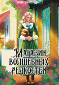 Обложка книги "Магазин волшебных редкостей"