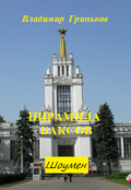 Обложка книги "Шоумен. Пирамида баксов"