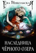 Обложка книги "Наследница Черного озера"